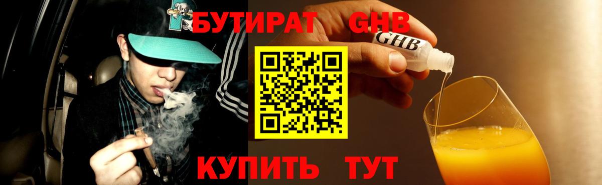 Бутират Butirat Ялуторовск